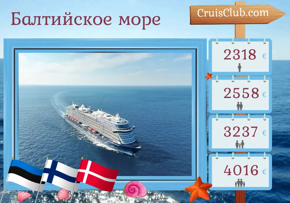 Круиз по Балтийскому морю из Киля на корабле Mein Schiff Relax с посещениями Эстонии, Финляндии и Дании на 8 дней