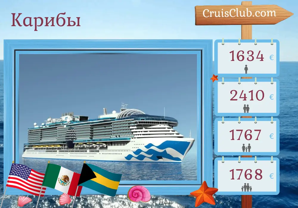 Круиз по Карибскому бассейну из Форт-Лодердейла на борту парохода Sun Princess с посещением США, Гондураса, Мексики и Багамских островов на 8 дней