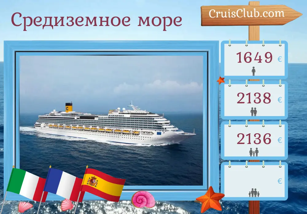 Круиз по Средиземному морю из Чивитавеккии на борту судна Costa Pacifica с посещением Италии, Франции и Испании на 8 дней