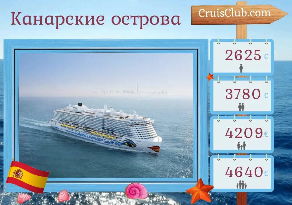 Круиз по Канарским островам из Лас-Пальмас на корабле AIDAcosma с посещением Испании на 8 дней