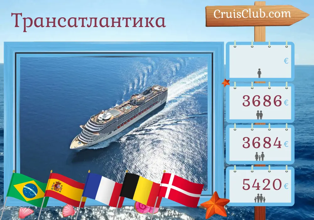 Трансатлантический круиз: от Сантоса до Копенгагена на борту судна MSC Preziosa с посещением Бразилии, Испании, Франции, Бельгии и Дании на 22 дня