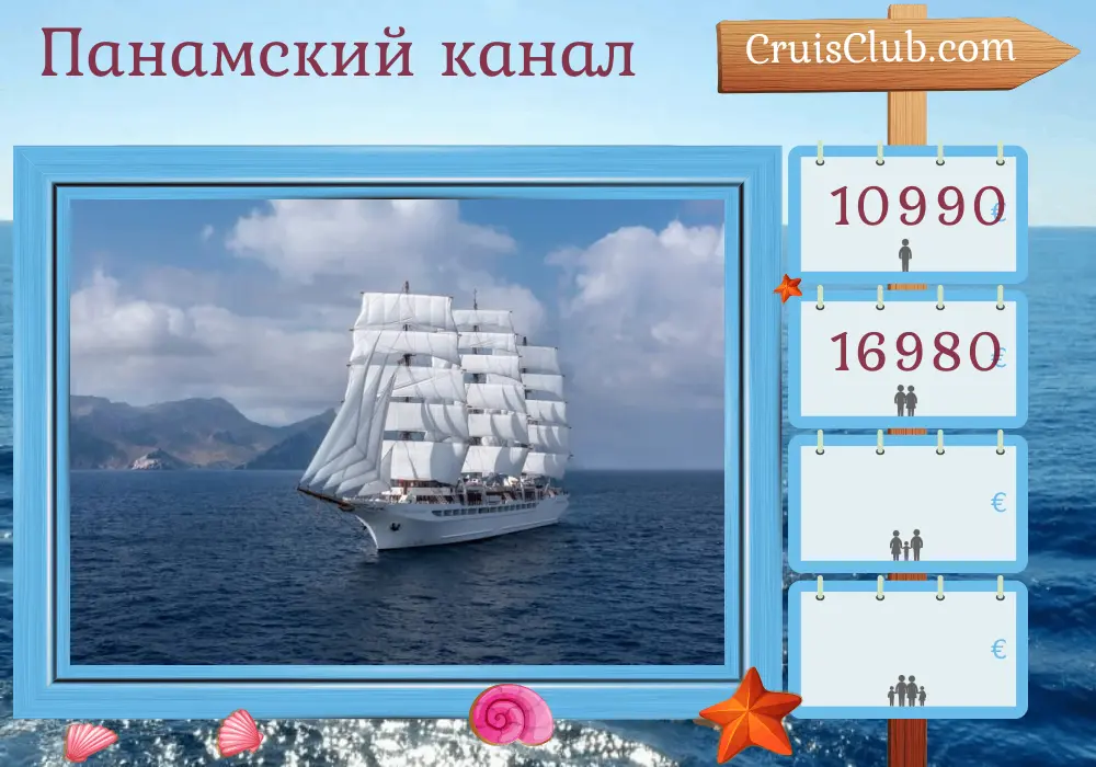Круиз по Панамскому каналу из Пунтаренаса в Кёльн на борту судна Sea Cloud Spirit с посещением Коста-Рики и Панамы на 13 дней
