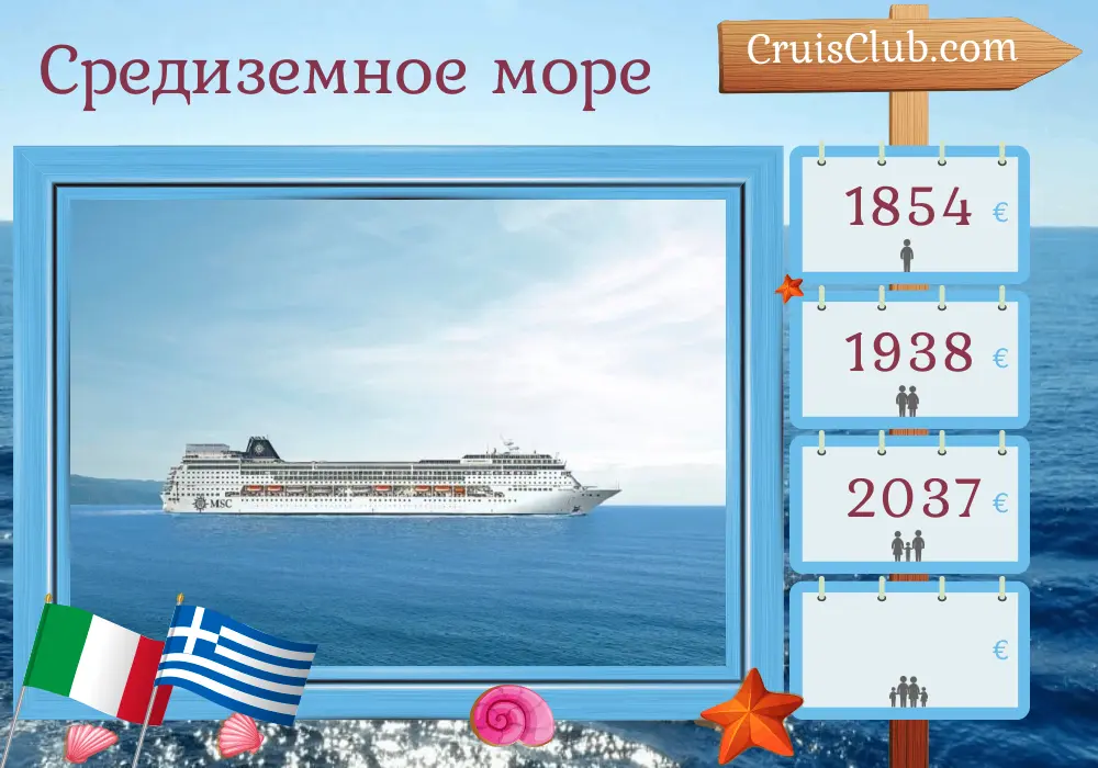 Круиз по Средиземноморью из Бари на борту судна MSC Sinfonia с посещением Италии и Греции на 8 дней