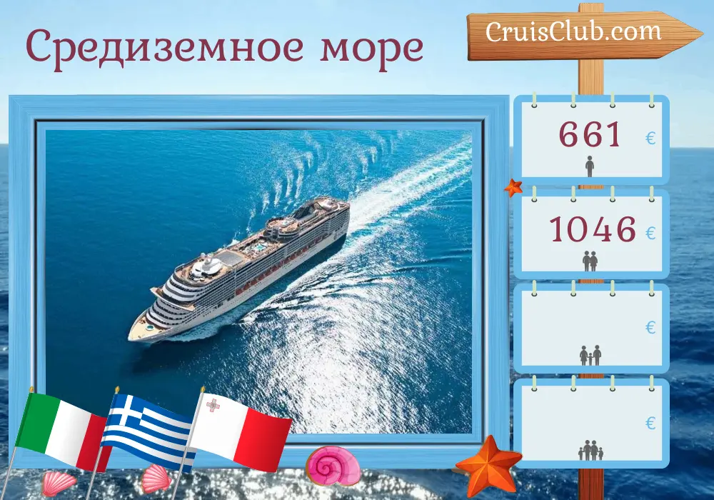 Круиз по Средиземному морю из Бари в Чивитавеккью на борту судна MSC Fantasia с посещением Италии, Греции и Мальты на 6 дней