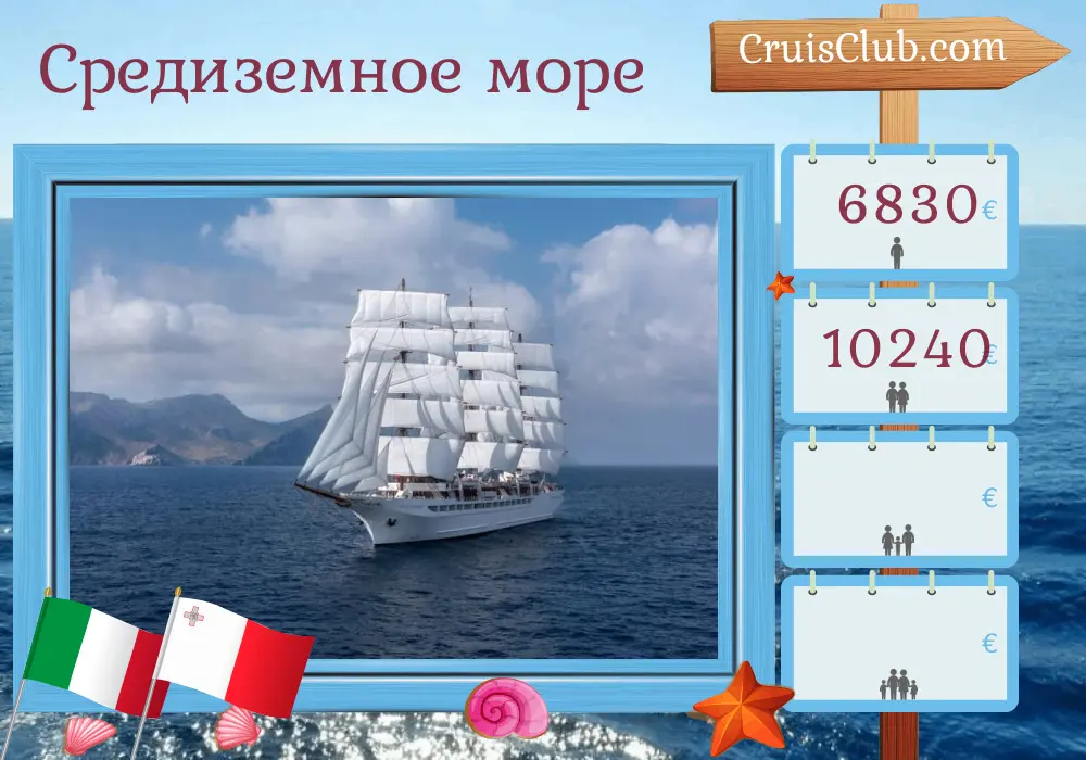 Круиз по Средиземноморью от Катании до Валлетты на борту судна Sea Cloud Spirit с посещением Италии и Мальты на 8 дней