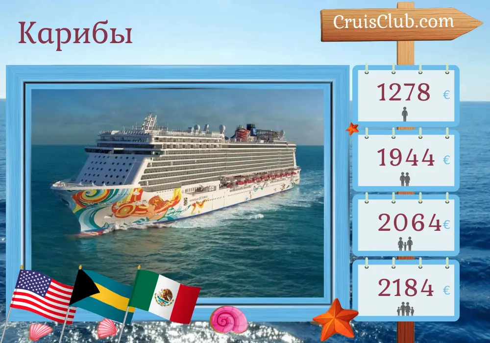 Круиз по Карибскому морю из Порт-Канаверала / Орландо на борту судна Norwegian Getaway с посещениями США, Багамских островов и Мексики на протяжении 6 дней