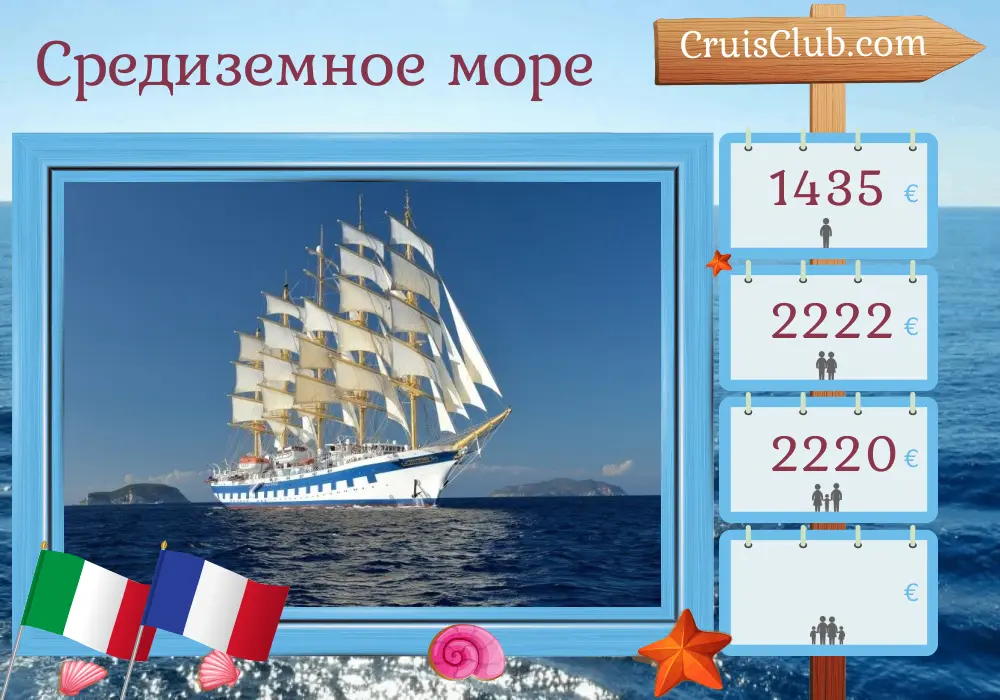 Круиз по Средиземному морю из Чивитавеккьи на борту корабля Royal Clipper с посещением Италии и Франции в течение 4 дней