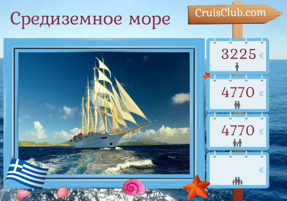 Круиз по Средиземноморью из Пирея в Стамбул на борту судна Star Flyer с посещением Греции и Турции на 8 дней