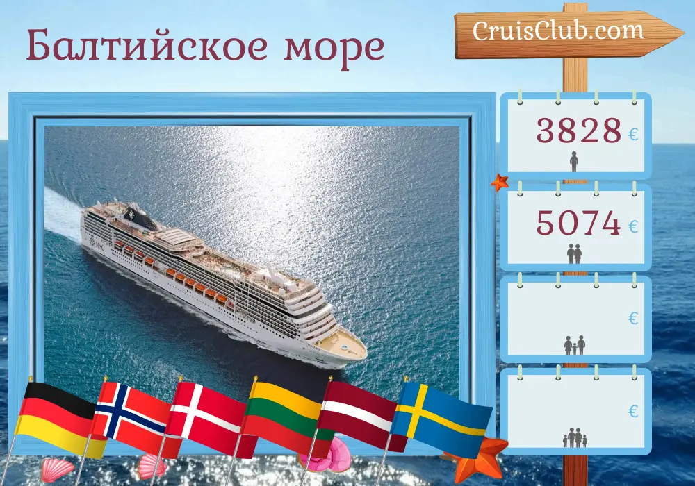 Круиз по Балтийскому морю из Варнемюнде на борту судна MSC Magnifica с посещением Германии, Норвегии, Дании, Польши, Литвы, Латвии и Швеции на 15 дней