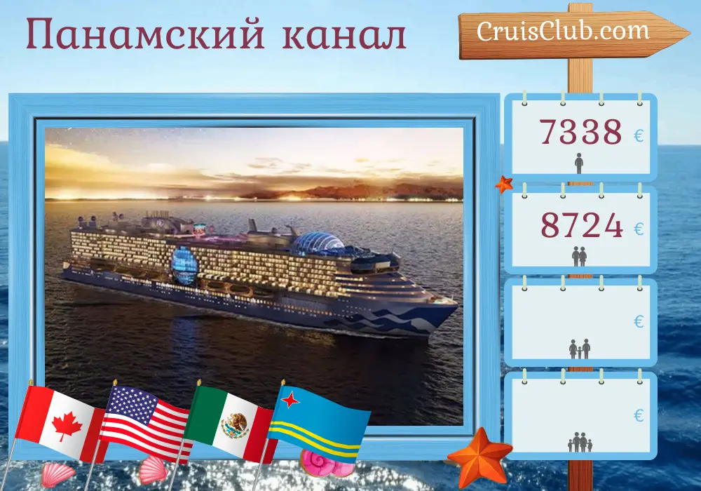 Круиз по Панамскому каналу из Ванкувера во Форт-Лодердейл на борту судна Star Princess с посещениями Канады, США, Мексики, Панамы и Арубы продолжительностью 24 дня