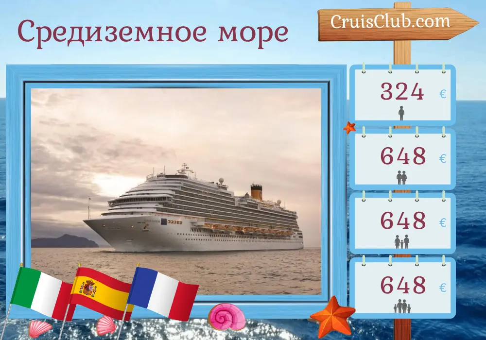 Круиз по Средиземноморью из Савоны в Марсель на борту судна Costa Diadema с посещением Италии, Испании и Франции на 4 дня