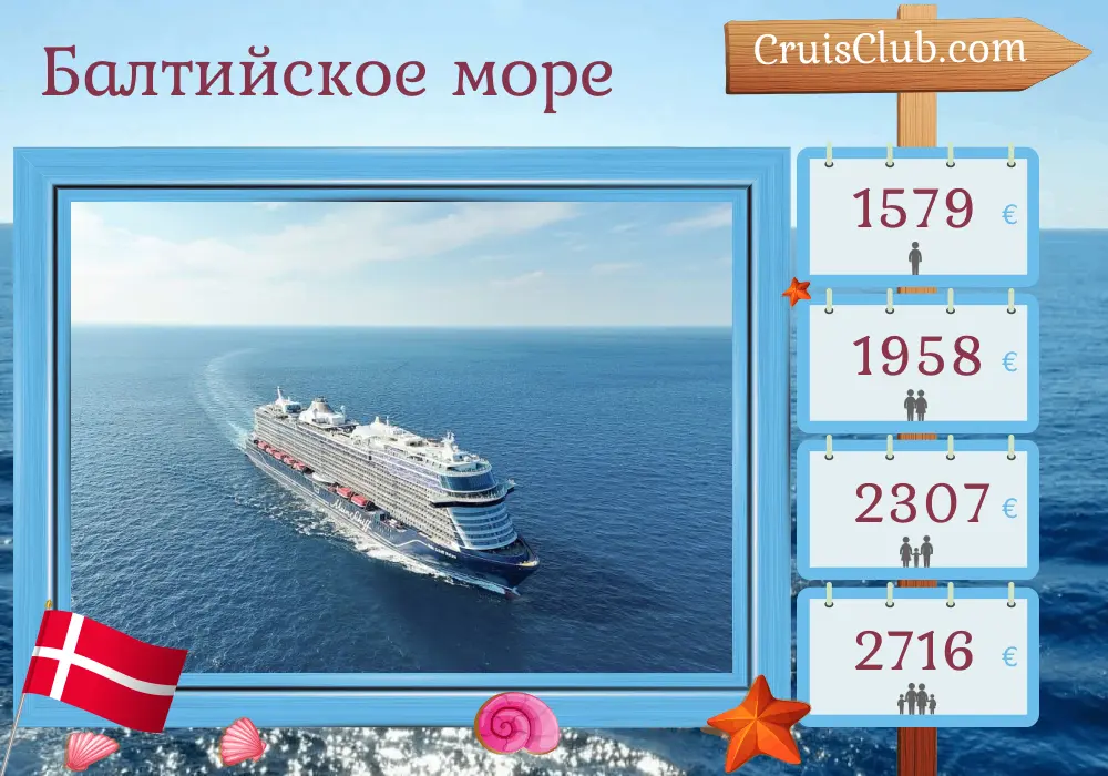 Круиз по Балтийскому морю из Киля на корабле Mein Schiff Relax с посещением Польши и Дании на 6 дней