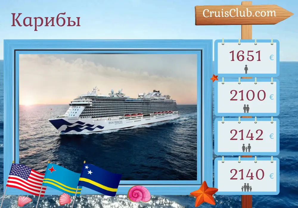 Круиз по Карибскому морю из Форт-Лодердейла на борту судна Regal Princess с посещением США, Доминиканской Республики, Арубы и Кюрасао на 9 дней