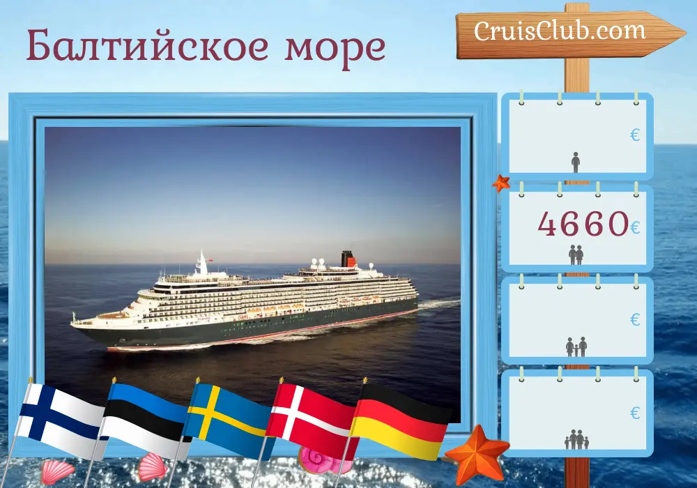 Круиз по Балтийскому морю от Киля до Гамбурга на борту корабля "Куин Виктория" с посещениями Финляндии, Эстонии, Швеции, Дании и Германии на 10 дней