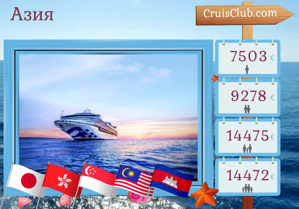 Круиз по Азии от Токио до Сингапура на борту судна Sapphire Princess с посещением Японии, Гонконга, Вьетнама, Сингапура, Малайзии, Таиланда и Камбоджи на 29 дней