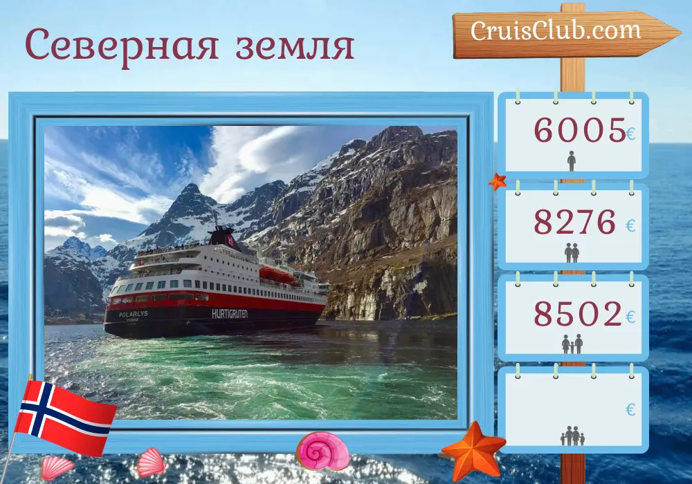 Круиз по Северным землям от гор до Тронхейма на борту судна "Полярлыс" с посещением Норвегии на 11 дней