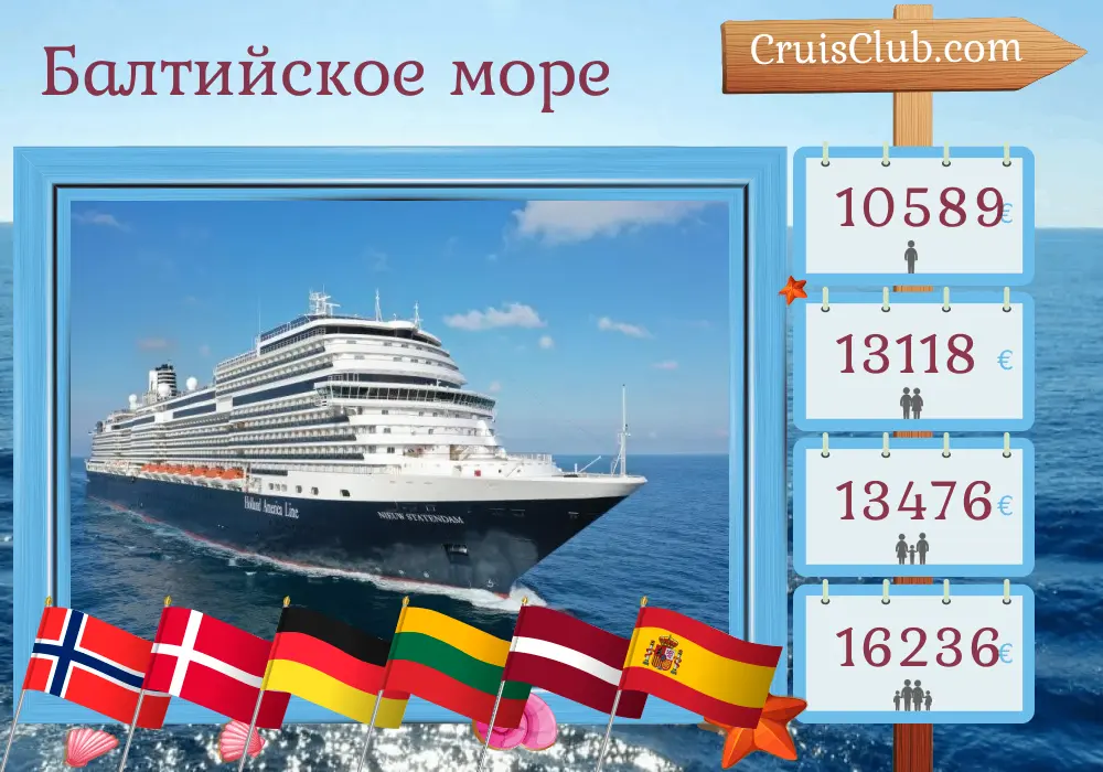 Круиз по Балтийскому морю из Роттердама на борту судна Nieuw Statendam с посещением Норвегии, Дании, Германии, Польши, Литвы, Латвии, Марокко и Испании на 29 дней