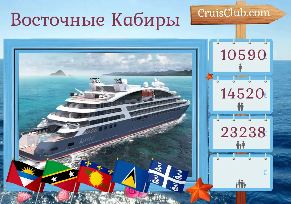 Круиз по Восточно-Карибским островам из Фор-де-Франса на борту судна Ле Лаперуз с посещением Сент-Киттс и Невиса, Британских Виргинских островов, Сен-Бартелеми, Гваделупы, Сент-Люсии, Сент-Винсента и Гренадин, и Мартиники на 13 дней