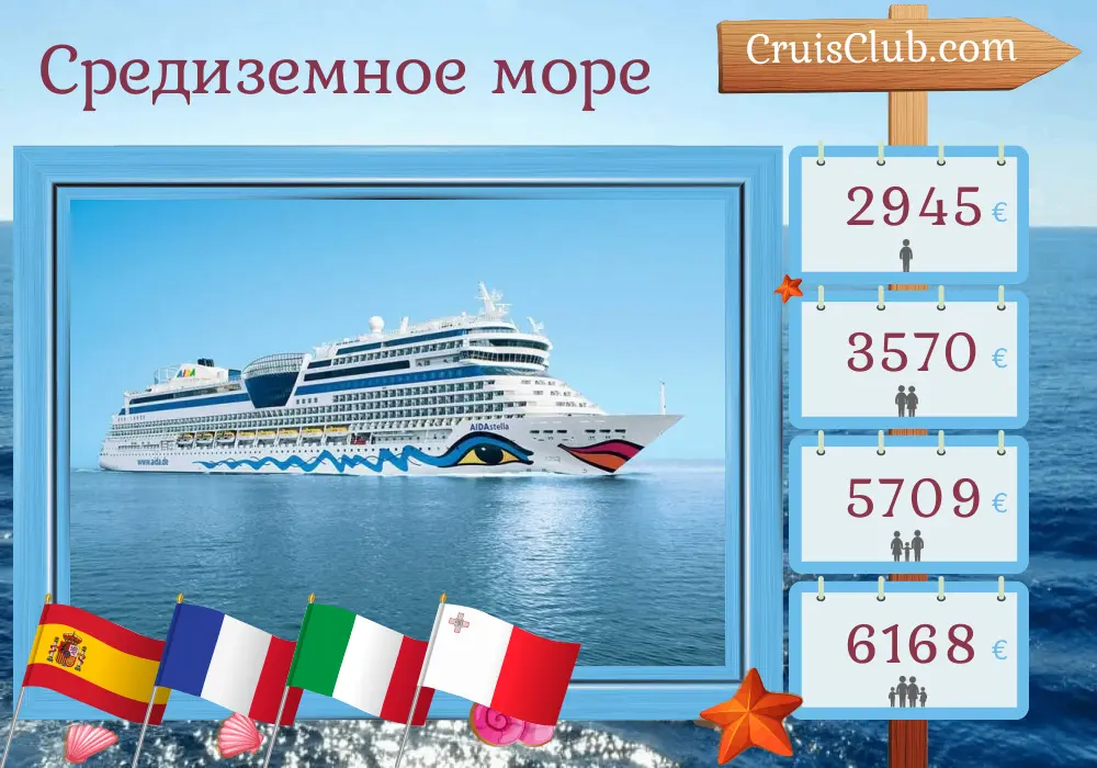 Круиз по Средиземному морю из Пальмы на борту судна AIDAstella с посещениями Испании, Франции, Италии и Мальты на 12 дней