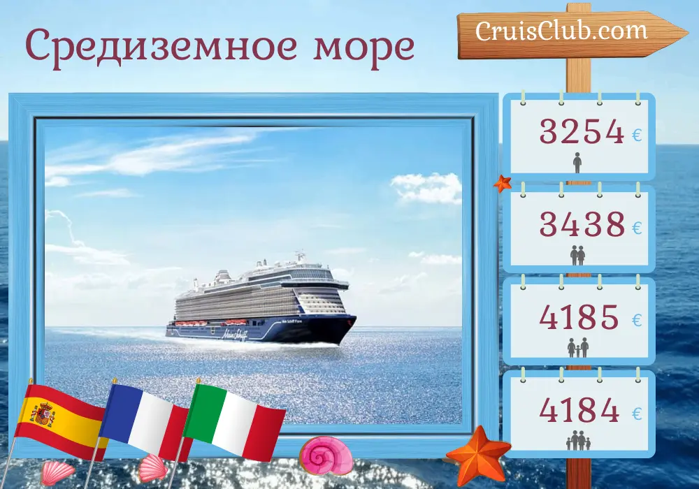 Круиз по Средиземном морю из Пальмы на корабле Mein Schiff Flow с посещениями Испании, Франции и Италии на 11 дней