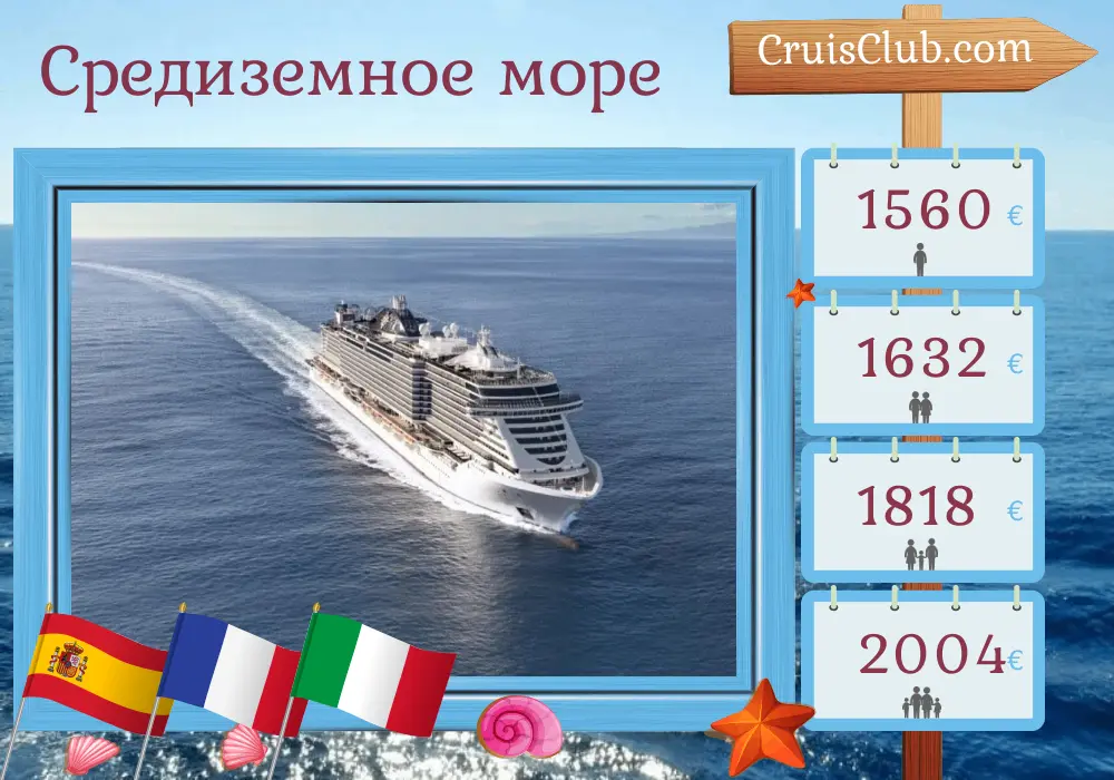 Круиз по Средиземноморью от Барселоны на корабле MSC Seaview с посещением Испании, Франции и Италии на 7 дней