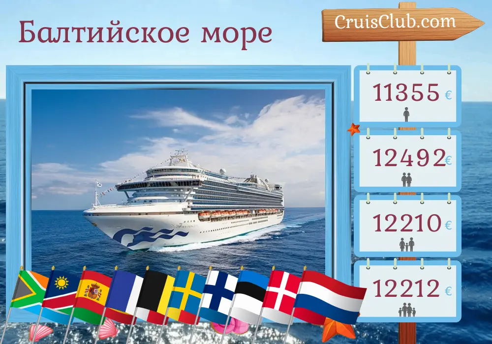 Круиз по Балтийскому морю от Кейптауна до Довера на борту судна Crown Princess с посещением Южной Африки, Намибии, Испании, Марокко, Франции, Бельгии, Польши, Швеции, Финляндии, Эстонии, Дании и Нидерландов на протяжении 34 дней