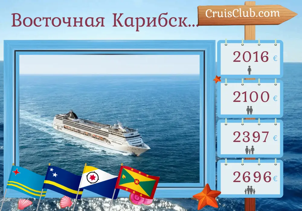 Круиз по Восточной Карибской морской акватории от Ла-Романы на борту судна MSC Opera с посещениями Доминиканской Республики, Арубы, Кюрасао и Гренады длительностью 8 дней