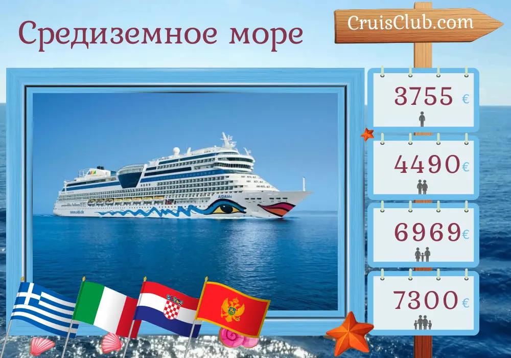Круиз по Средиземноморью с Корфу на борту судна AIDAblu с посещением Греции, Италии, Хорватии, Черногории и Турции на 15 дней