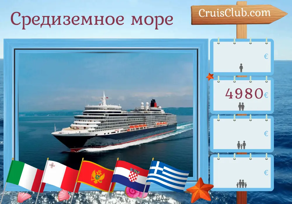 Круиз по Средиземному морю из Чивитавеккьи на борту судна Queen Elizabeth с посещениями Италии, Мальты, Черногории, Хорватии и Греции на 15 дней