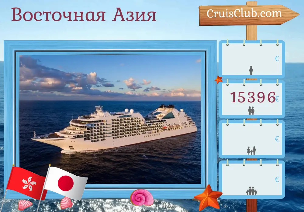 Круиз в Восточной Азии из Гонконга в Йокогаму на борту парохода Seabourn Encore с посещением Гонконга, Тайваня и Японии в течение 13 дней