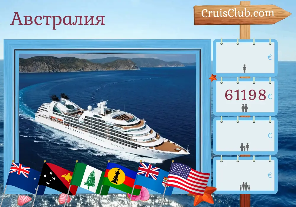 Круиз из Сиднея в Лонг-Бич на борту круизного корабля Seabourn Quest с посещением Австралии, Папуа-Новой Гвинеи, острова Норфолк, Новой Каледонии, Вануату, Фиджи, Самоа и США в течение 65 дней