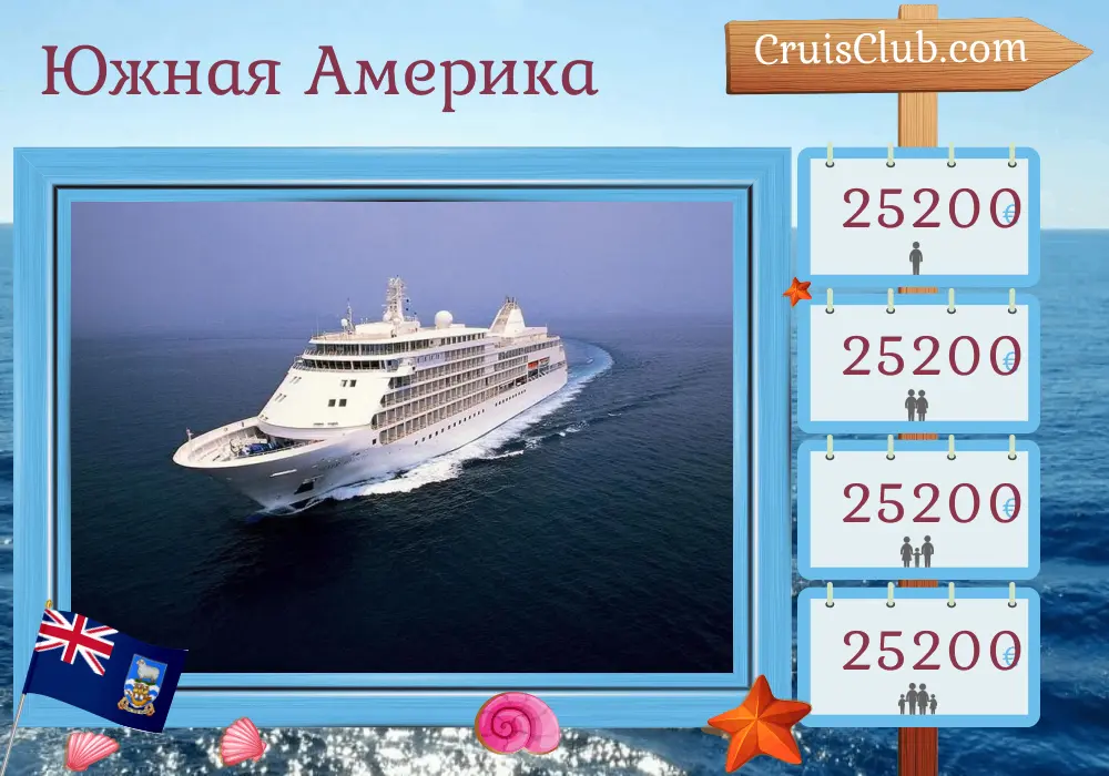 Круиз в Южную Америку из Буэнос-Айреса в Вальпараисо на борту судна Silver Whisper с посещением Аргентины, Уругвая, Фолклендских островов и Чили в течение 19 дней