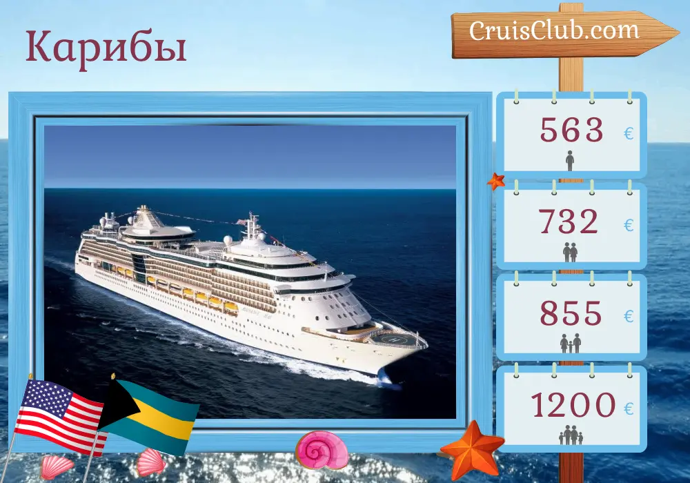 Круиз по Карибскому морю из Форт-Лодердейла на корабле Radiance of the Seas с посещением США и Багам в течение 4 дней