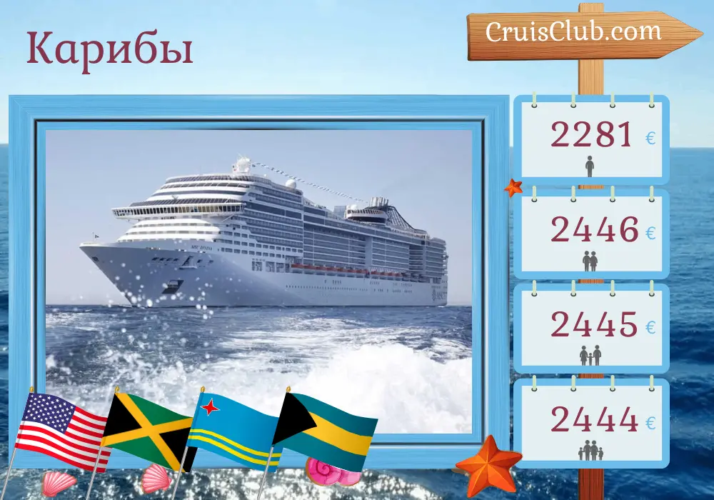 Круиз по Карибам из Майами на борту судна MSC Divina с посещениями США, Ямайка, Аруба, Колумбия, Панама, Гондурас и Багамы на 12 дней