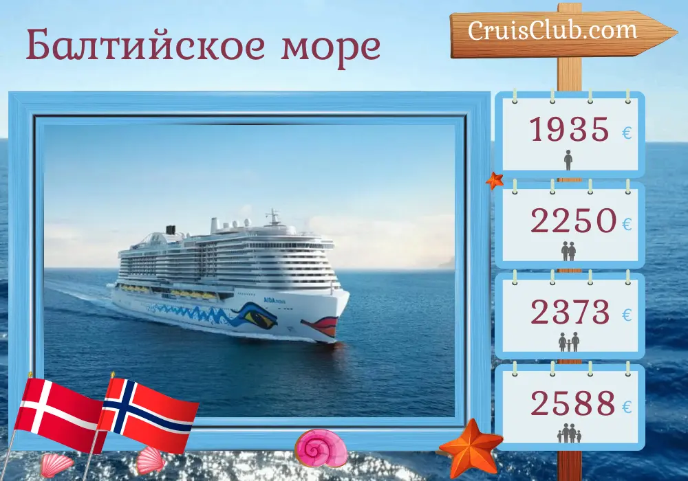 Круиз по Балтийскому морю из города Киль на корабле AIDAnova с посещением Дании и Норвегии на 8 дней