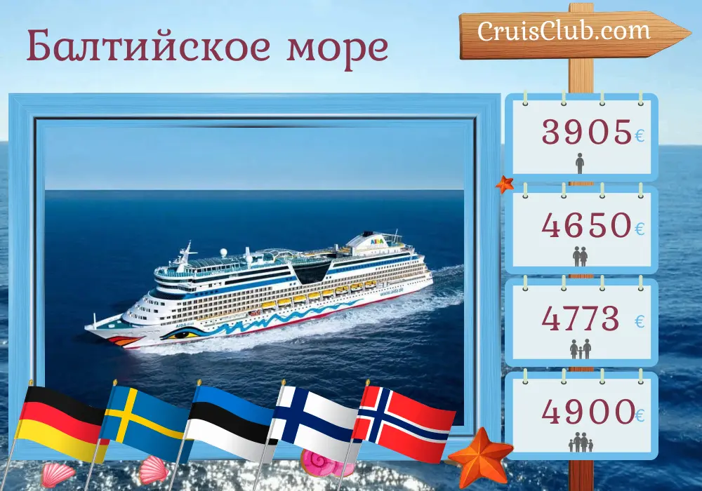 Круиз по Балтийскому морю из Варнемюнде на борту судна AIDAdiva с посещением Германии, Швеции, Эстонии, Финляндии и Норвегии на 15 дней