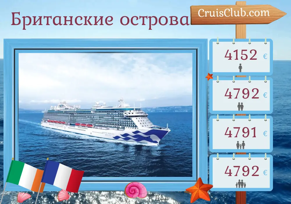 Круиз по Британским островам из Саутгемптона на борту лайнера Majestic Princess с посещением Ирландии и Франции на 13 дней