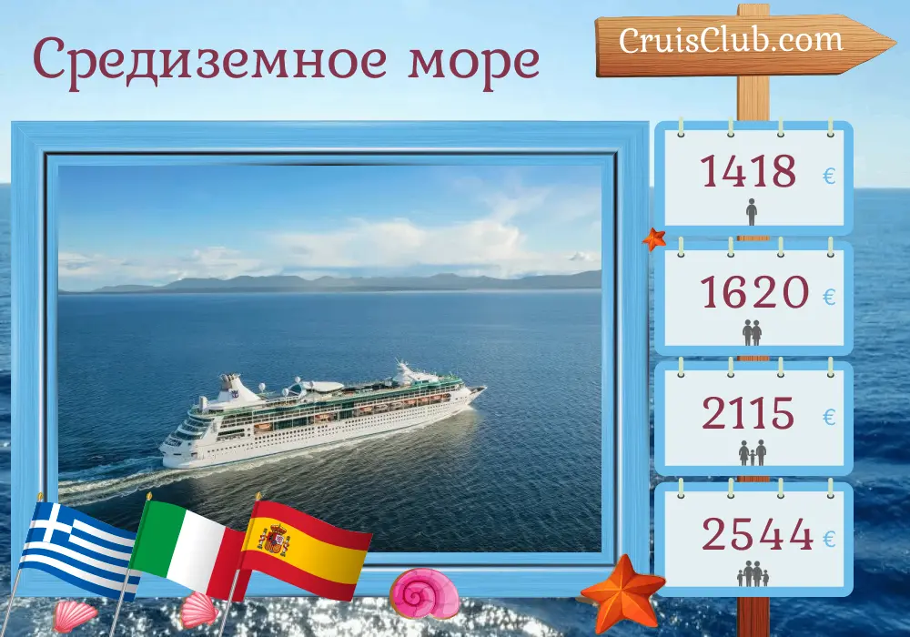 10-дневный круиз по Средиземному морю с Пирея в Барселону на борту судна Rhapsody of the Seas с посещениями Греции, Турции, Италии и Испании
