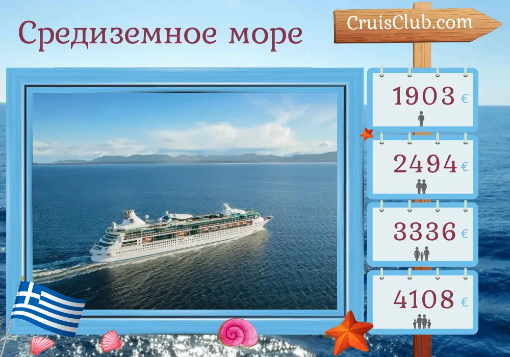 Круиз по Средиземноморью от Пирея до Стамбула на борту судна Rhapsody of the Seas с посещением Греции и Турции на 8 дней