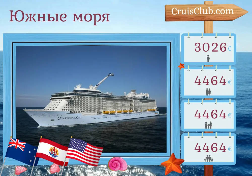 Круиз в Южной части Тихого океана из Брисбен в Сиэтл на корабле Quantum of the Seas с посещением Австралии, Французской Полинезии и США на 24 дня
