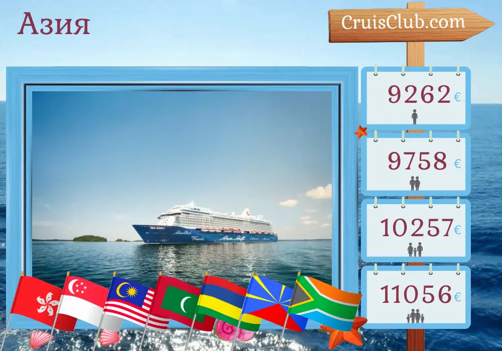 Круиз в Азию из Гонконга в Кейптаун на борту судна Mein Schiff 6 с посещениями Гонконг, Вьетнам, Таиланд, Сингапур, Малайзия, Шри-Ланка, Мальдивы, Маврикий, Реюньон и Южная Африка на 37 дней