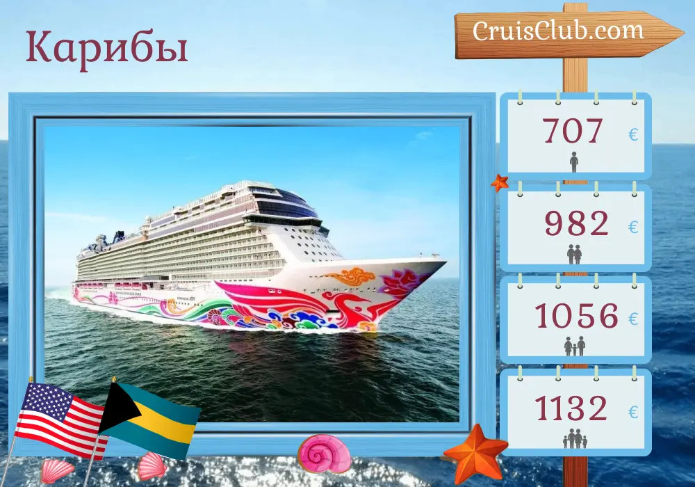 Круиз по Карибскому морю из Порт Канаверала / Орландо на борту судна Norwegian Joy с посещением США и Багамских островов на 5 дней