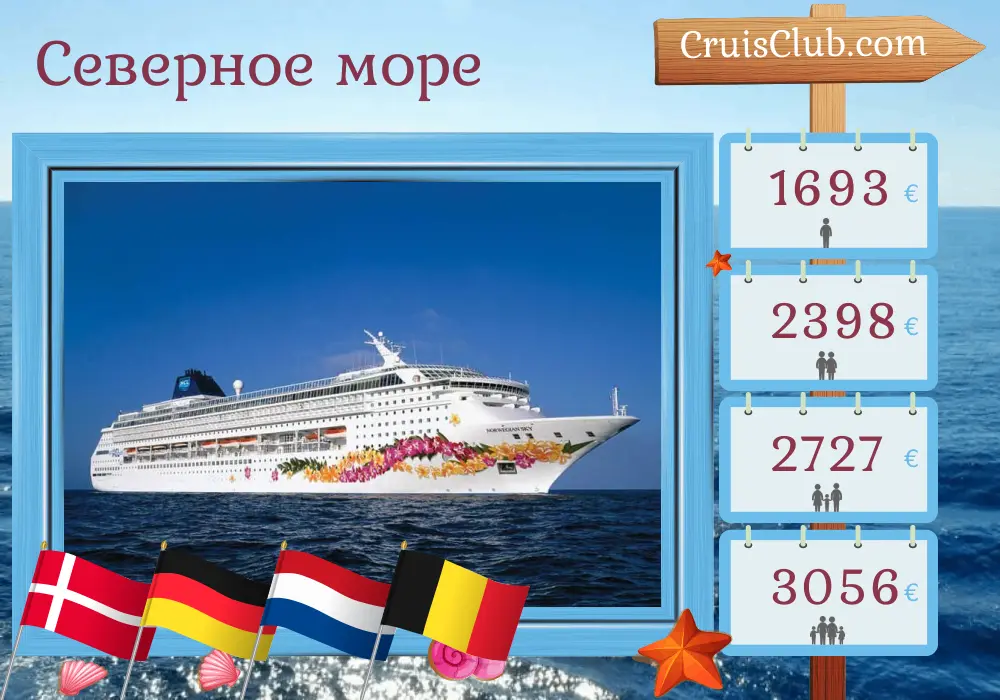 Круиз по Северному морю из Копенгагена в Саутгемптон на борту судна Norwegian Sky с посещением Дании, Германии, Нидерландов и Бельгии на 8 дней