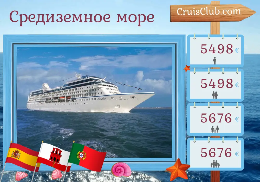Круиз по Средиземноморью из Барселоны в Лиссабон на борту судна Oceania Nautica с посещением Испании, Гибралтара, Марокко и Португалии на 11 дней