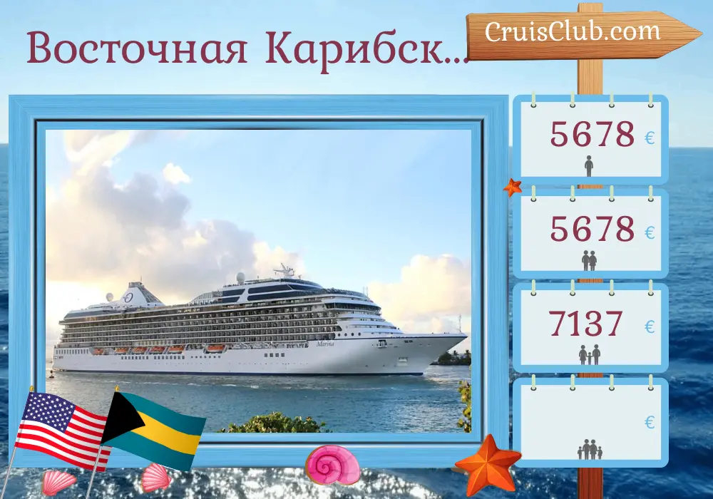 Круиз по Восточной Карибской части от Майами на борту судна Oceania Marina с посещением США, Багамских островов, Пуэрто-Рико и Доминиканской Республики на 11 дней