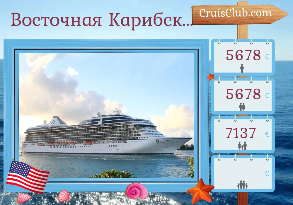 Круиз по Восточной Карибской печати из Майами на борту судна Oceania Marina с посещениями США, Доминиканской Республики, Пуэрто-Рико и Сент-Бартельми на 11 дней