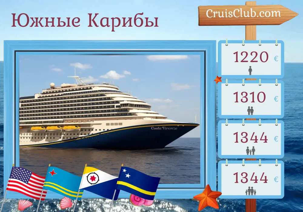 Круиз по Южной Карибской зоне из Майами на борту судна Carnival Firenze с посещением США, Арубы и Кюрасао на 9 дней