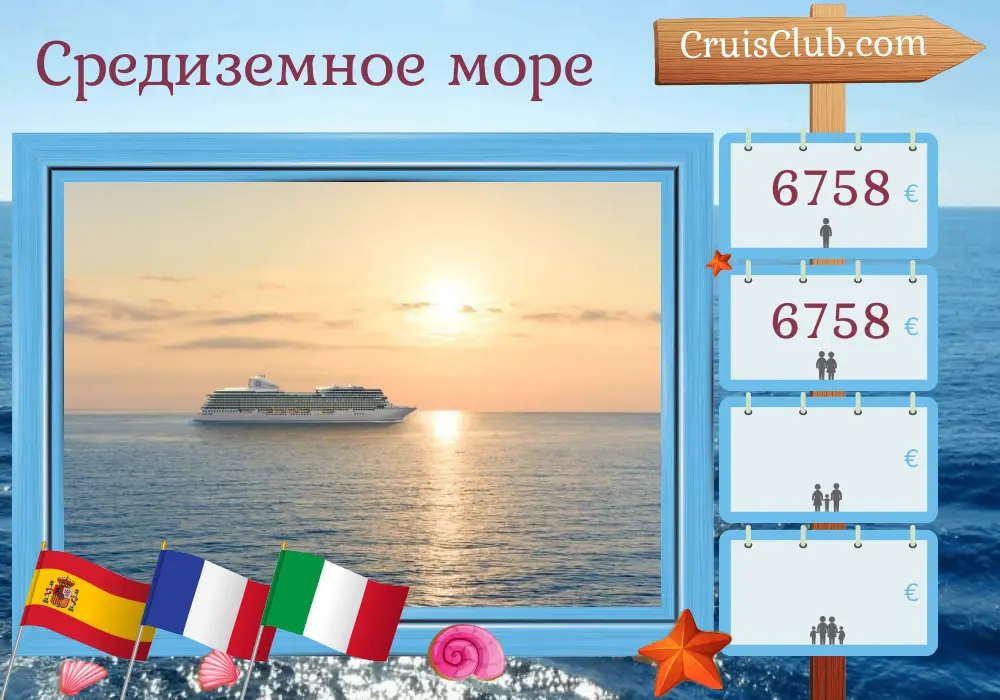 Круиз по Средиземному морю из Барселоны в Чивитавеккью на борту судна Oceania Allura с посещениями Испании, Франции и Италии на 10 дней