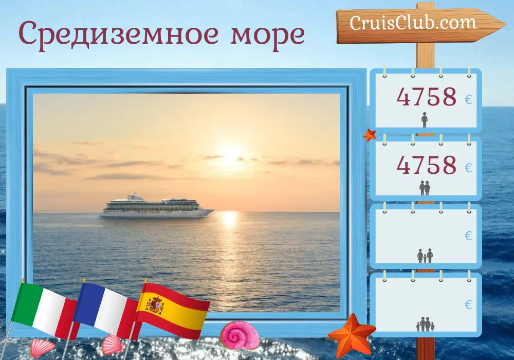 Круиз по Средиземноморью из Чивитавеккии в Барселону на борту судна Oceania Allura с посещением Италии, Франции и Испании на 8 дней