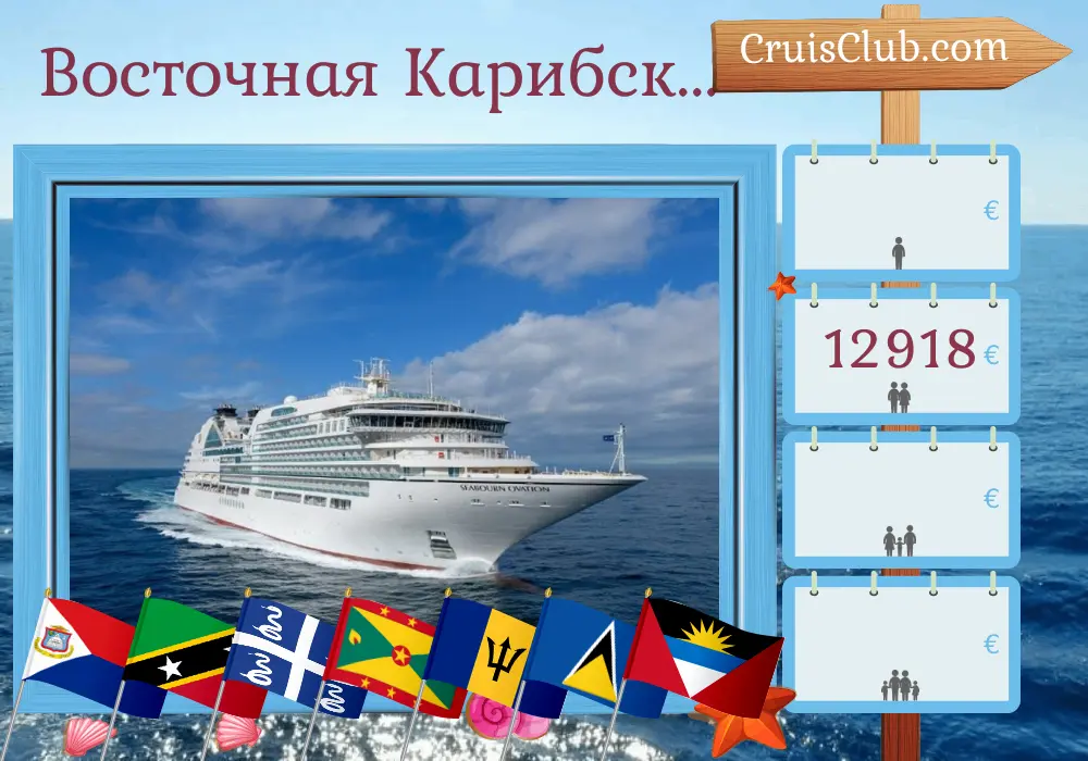 Круиз по Восточным Карибским островам из Сент-Мартен на борту судна Seabourn Ovation с посещением Британских Виргинских островов, Сент-Китс и Невиса, Мартиники, Сент-Винсента и Гренадин, Гренады, Барбадоса, Сент-Люсии и Монтсеррата на 15 дней